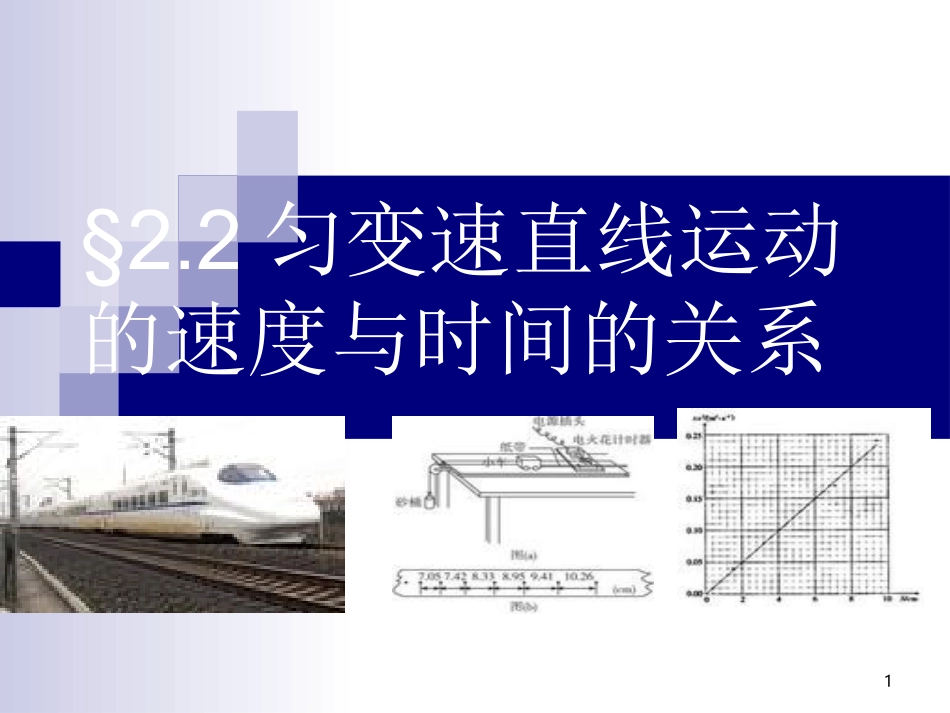 匀加速直线运动速度与时间的关系课件.ppt_第1页