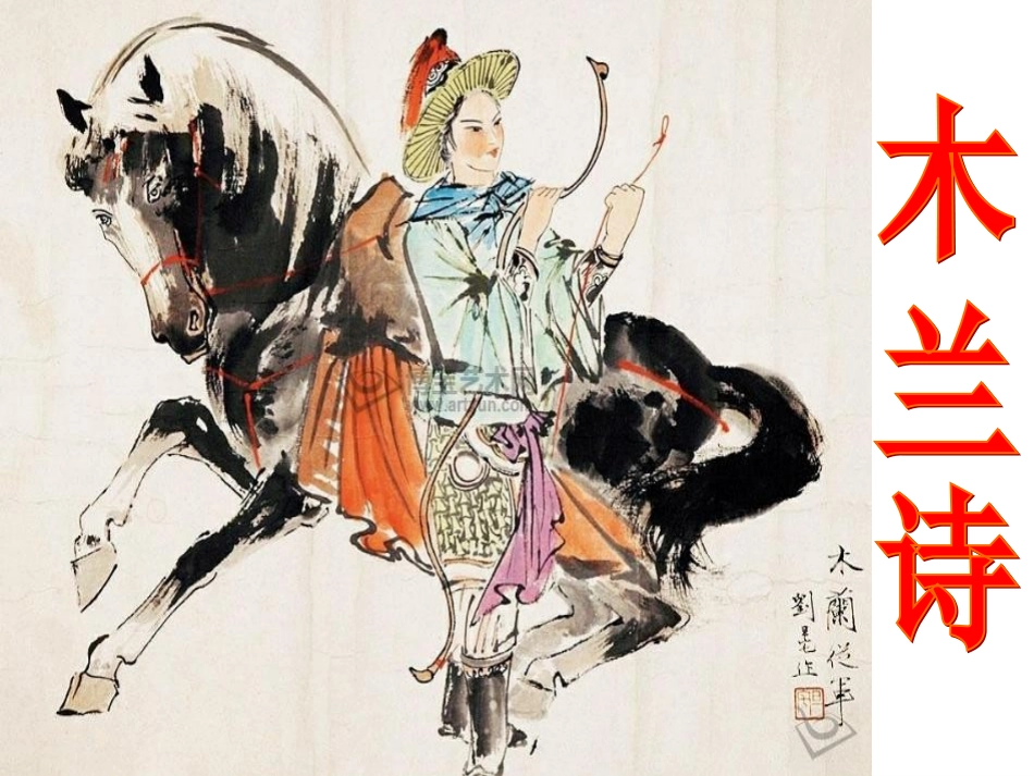 《木兰诗》课件_第1页