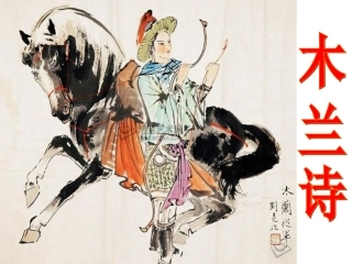 《木兰诗》课件