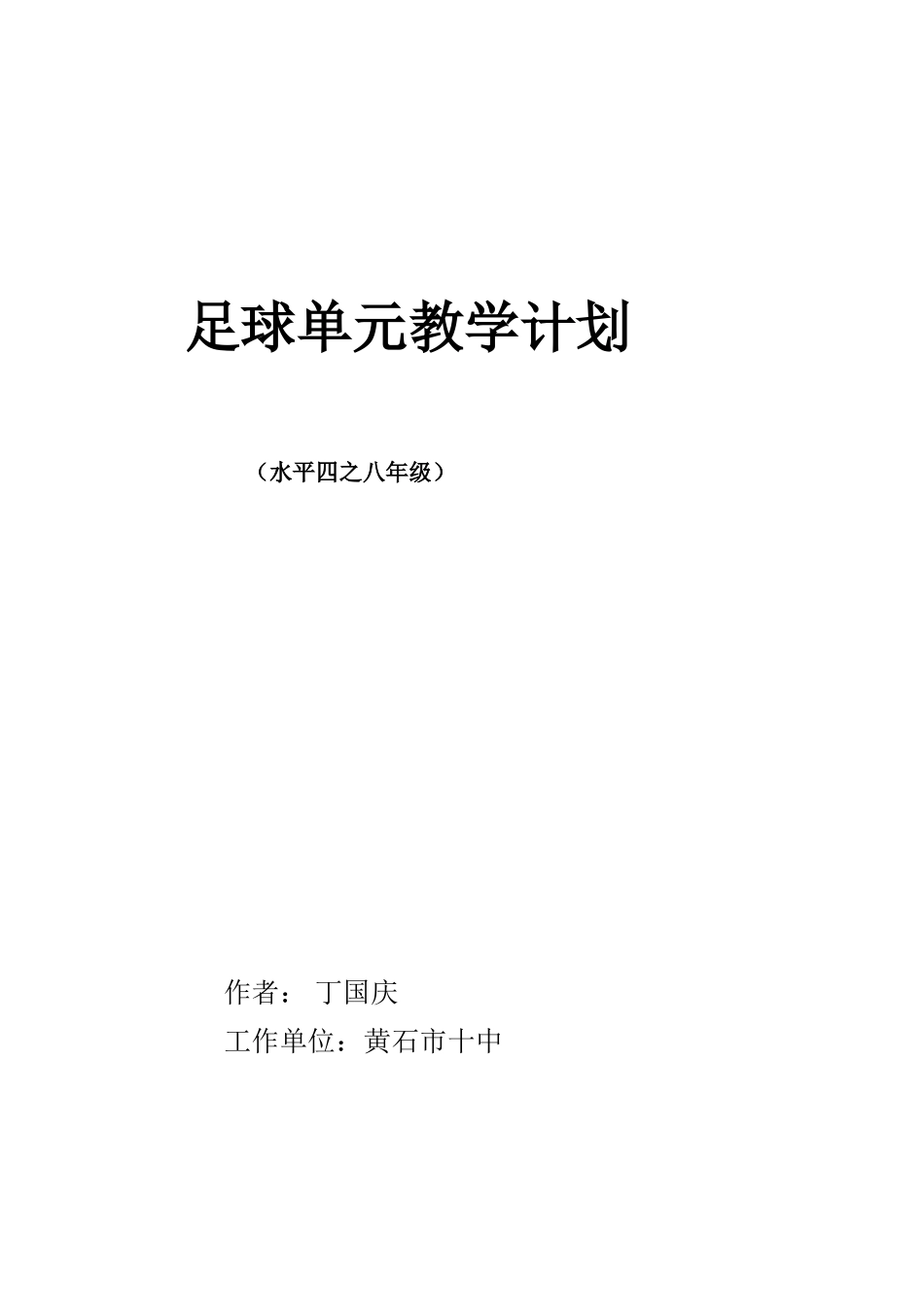 足球单元教学计划1_第1页