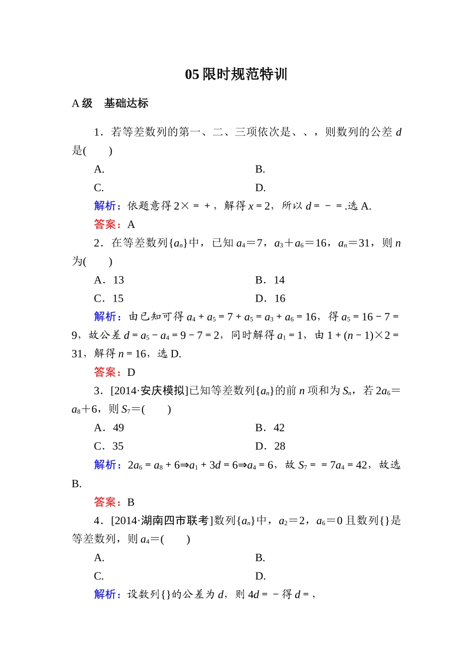2015高考数学(文-)一轮复习题-第五章-数列有解析5-2(2)_第1页