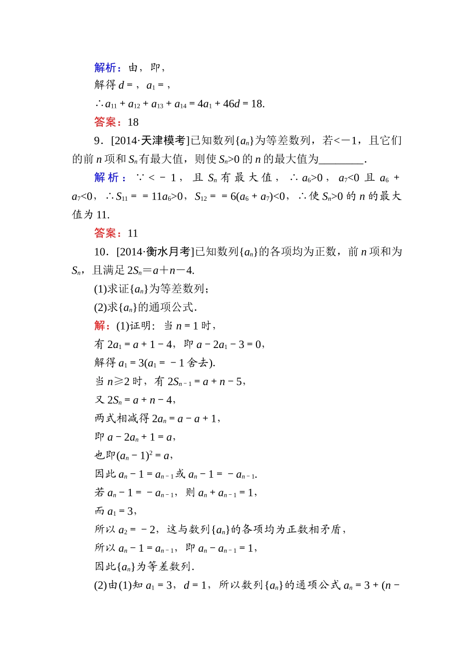 2015高考数学(文-)一轮复习题-第五章-数列有解析5-2(2)_第3页