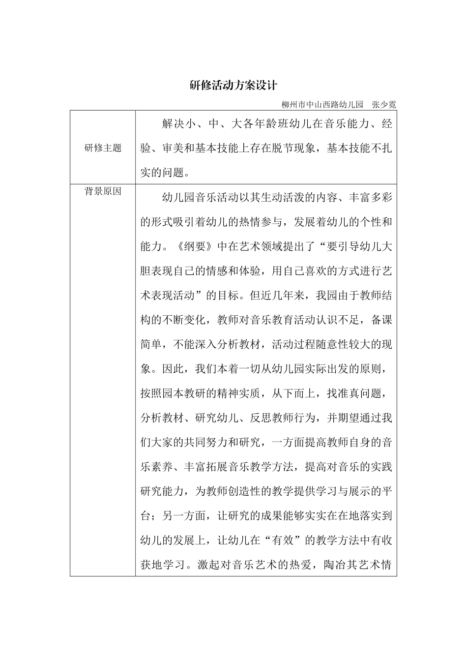 研修活动设计方案(柳州市中山西路幼儿园张少霓)_第1页