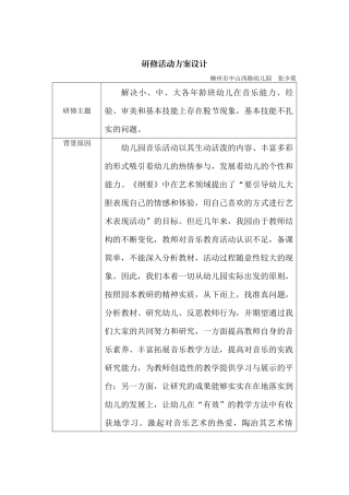 研修活动设计方案(柳州市中山西路幼儿园张少霓)