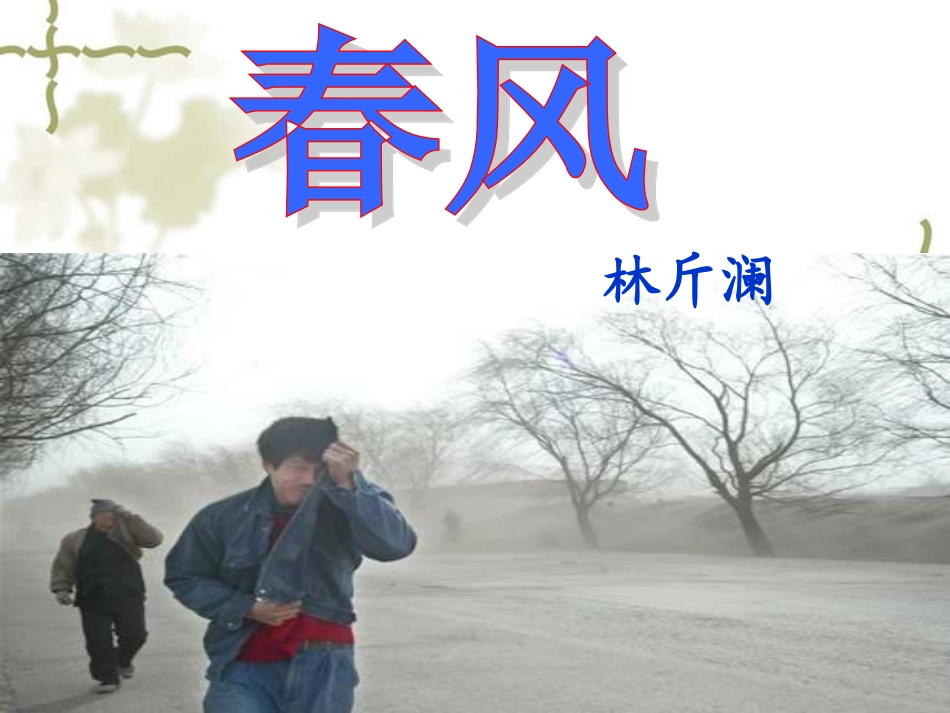 《春风》课件_第2页