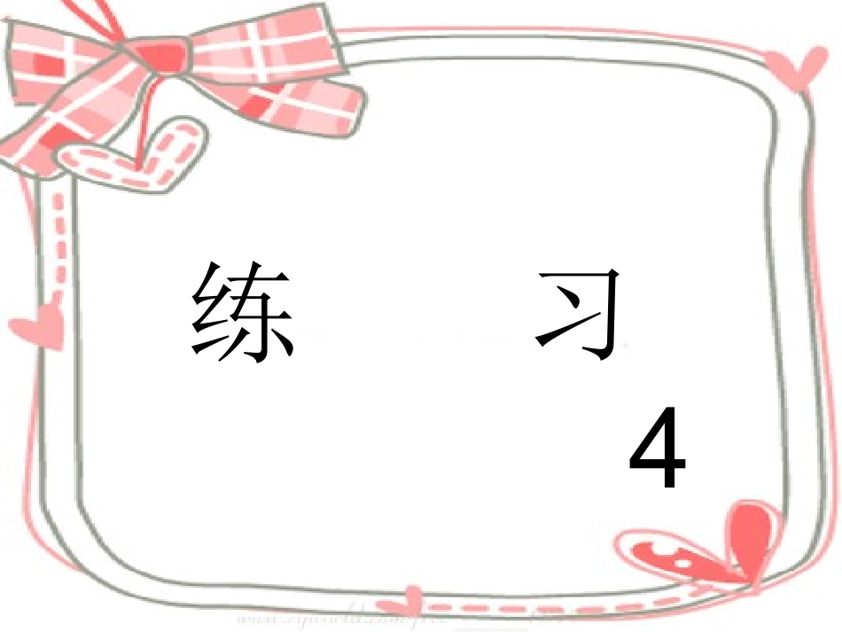 苏教版小学-语文六上练习4课件_第1页