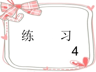 苏教版小学-语文六上练习4课件