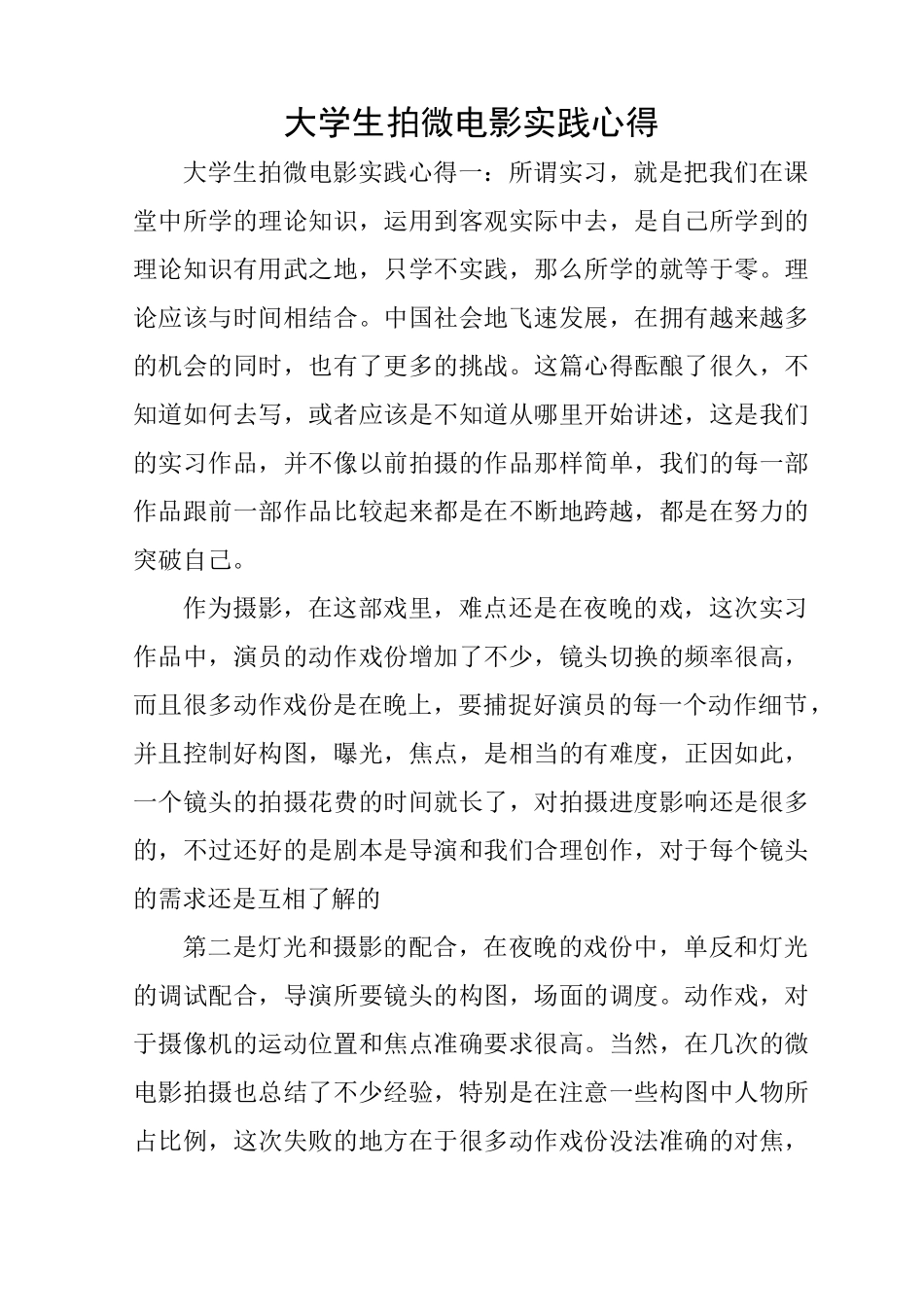 大学生拍微电影实践心得_第1页