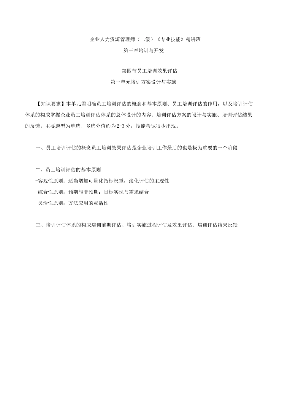 员工培训效果评估(一)_第1页