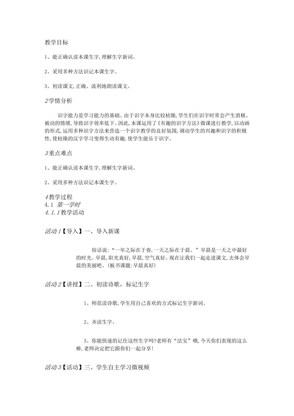 湘教小学语文三上《1早晨真好》[姜婷]【市一等奖】优质课教案_第1页