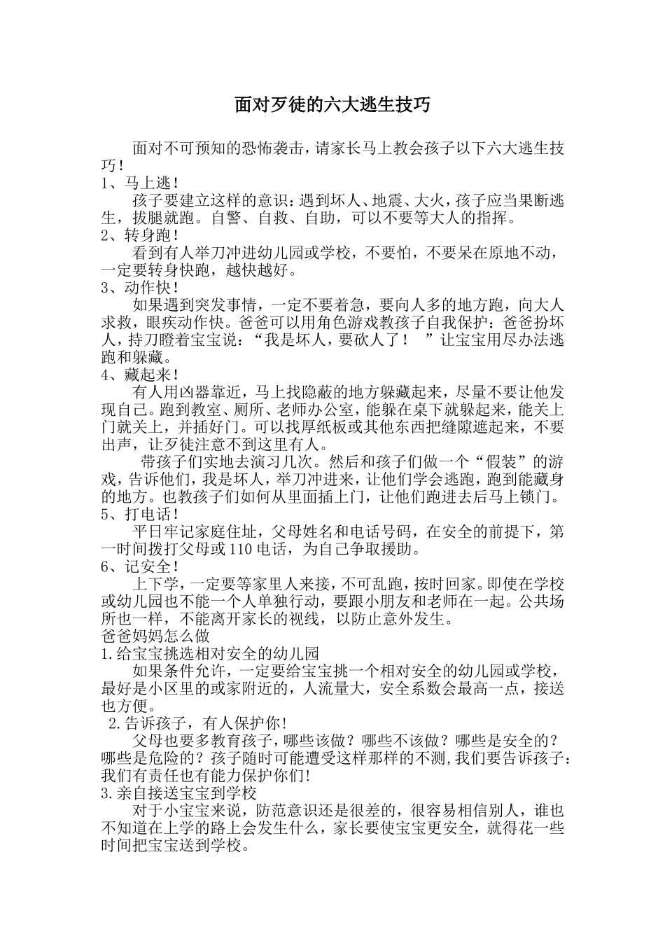面对歹徒的六大逃生技巧_第1页