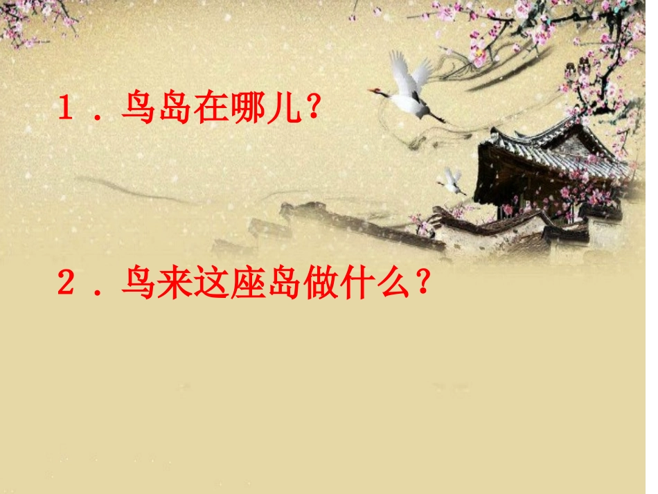 18.鸟岛课件2_第2页