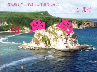 18.鸟岛课件2