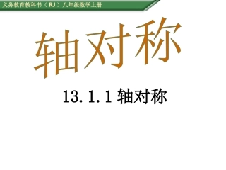 12.1轴对称.1.1轴对称