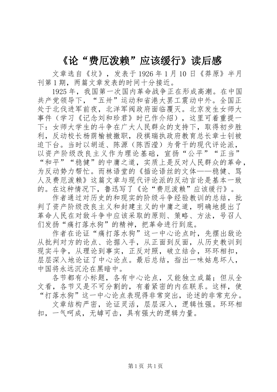 《论“费厄泼赖”应该缓行》读后感_第1页