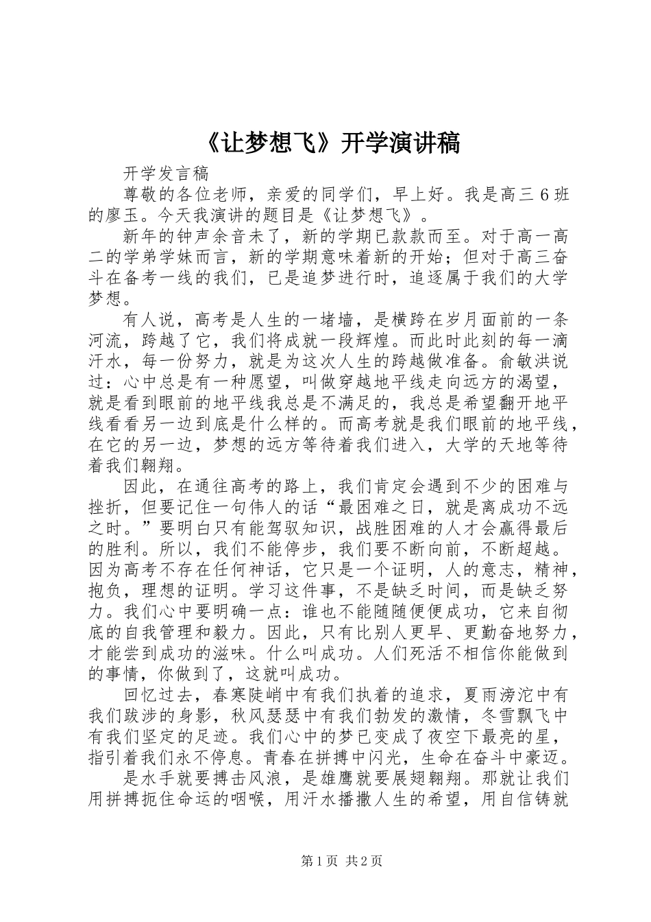 《让梦想飞》开学演讲稿_第1页