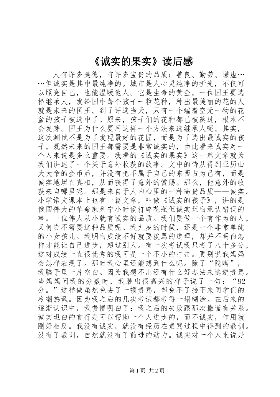 《诚实的果实》读后感_第1页