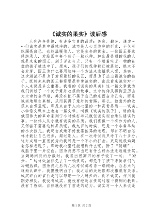 《诚实的果实》读后感