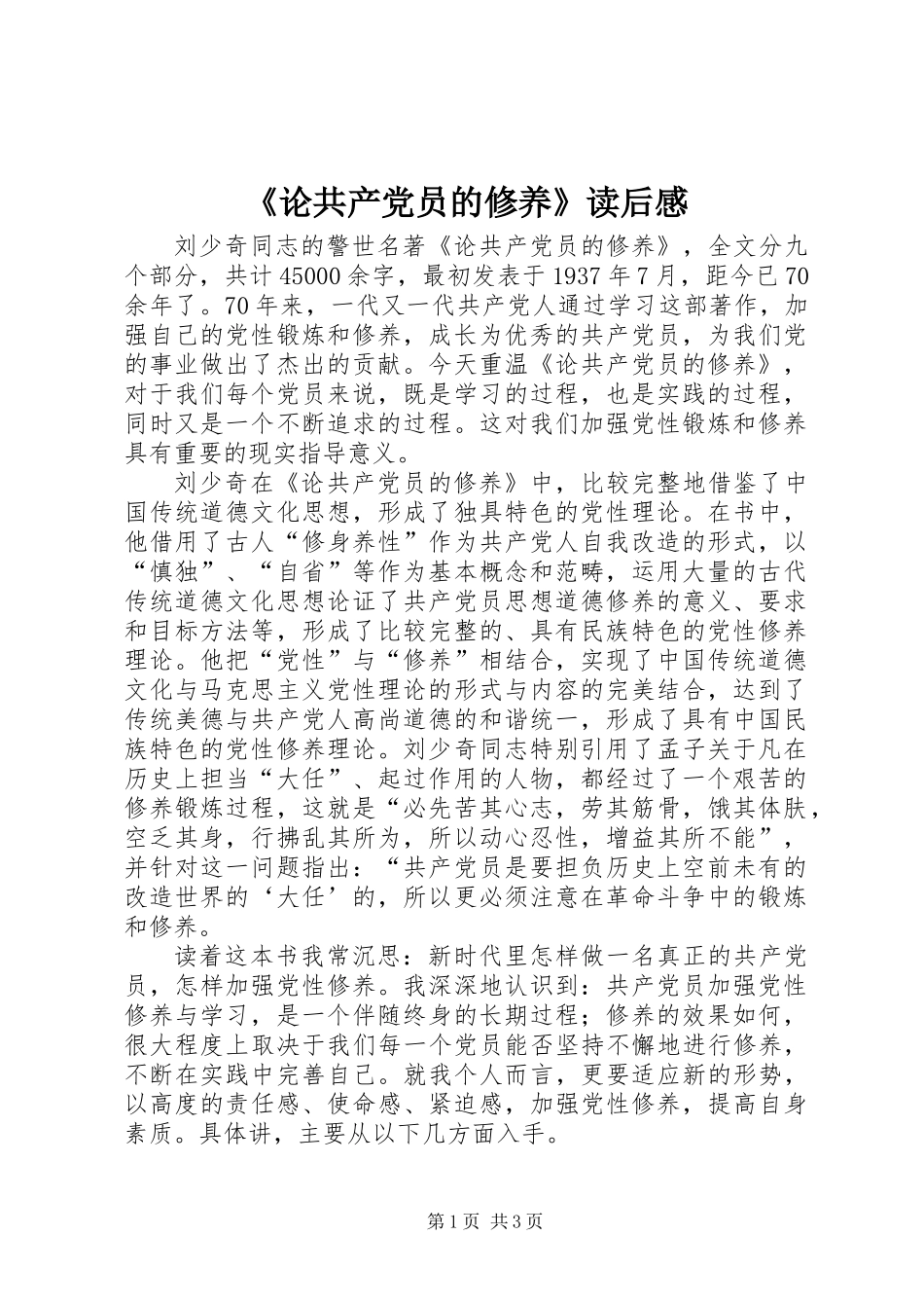《论共产党员的修养》读后感_第1页