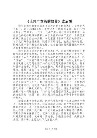 《论共产党员的修养》读后感