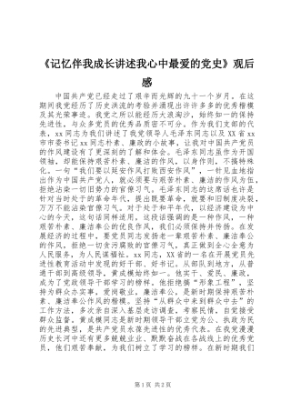 《记忆伴我成长讲述我心中最爱的党史》观后感 (2)