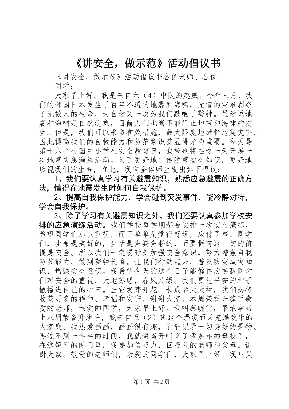 《讲安全，做示范》活动倡议书_第1页