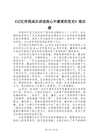 《记忆伴我成长讲述我心中最爱的党史》观后感