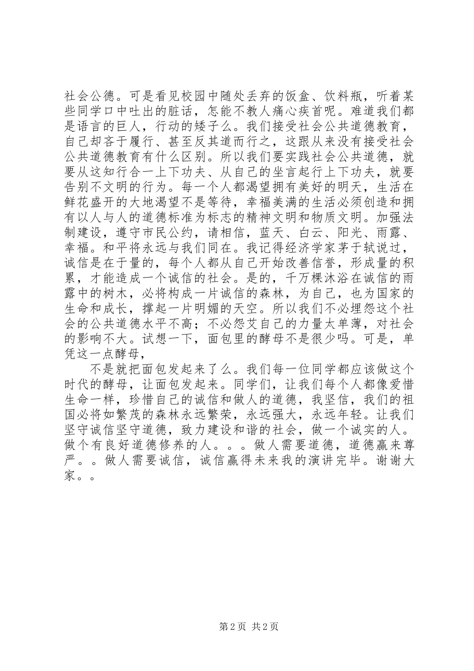 《诚信道德，我们的未来》演讲稿_第2页