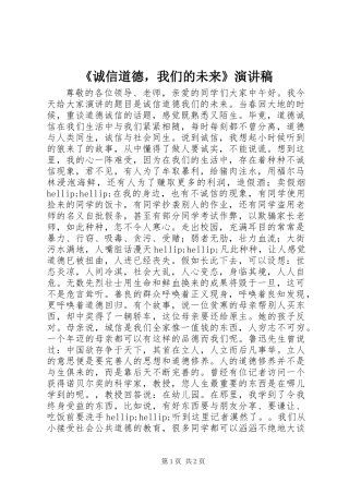 《诚信道德，我们的未来》演讲稿