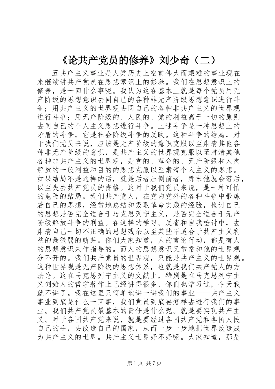 《论共产党员的修养》刘少奇(二)_第1页