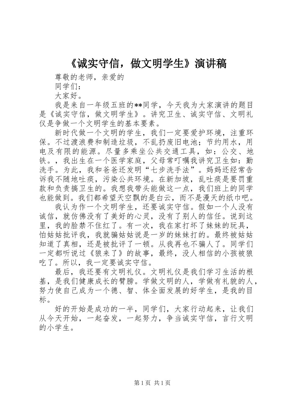 《诚实守信，做文明学生》演讲稿_第1页