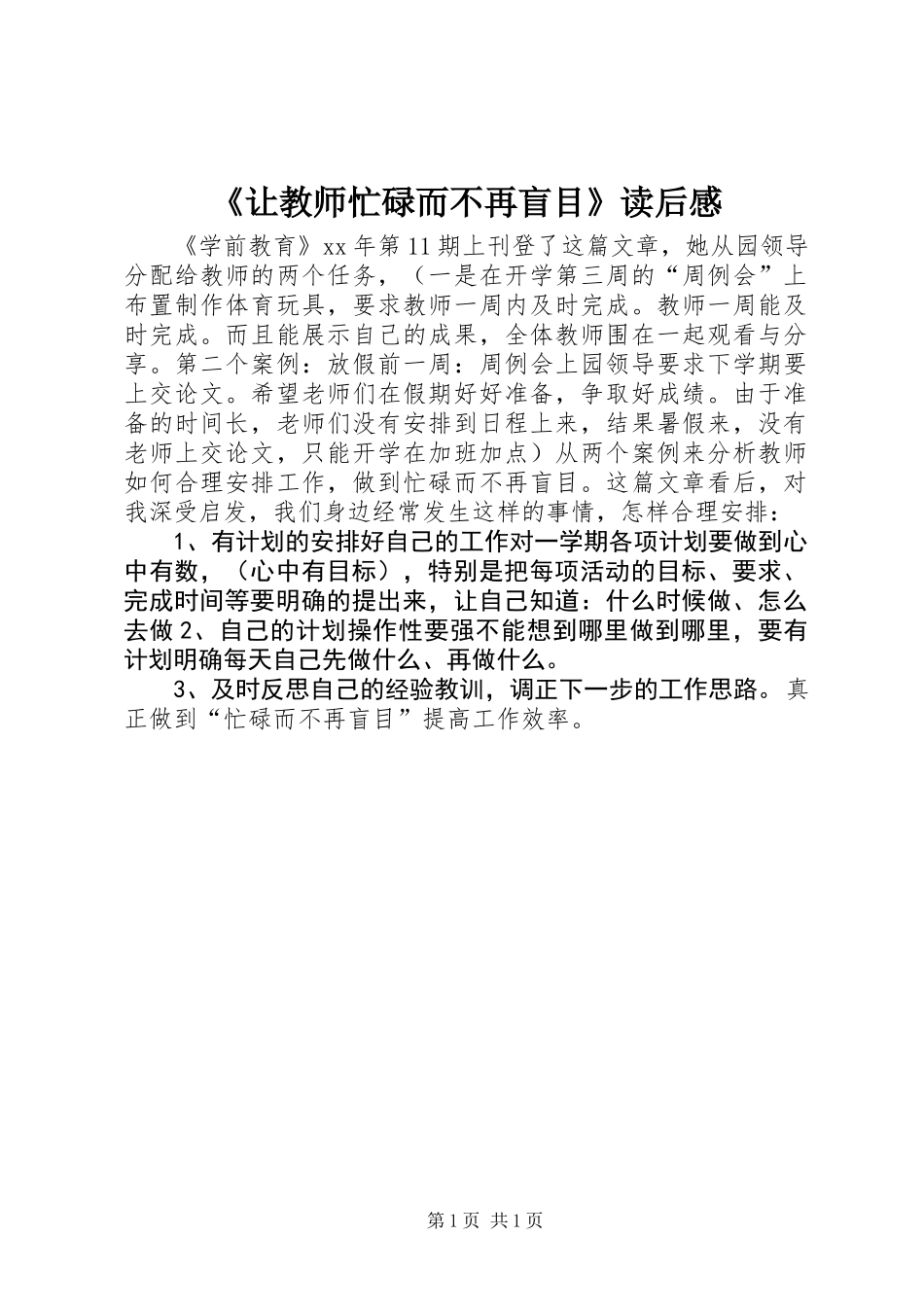 《让教师忙碌而不再盲目》读后感_第1页