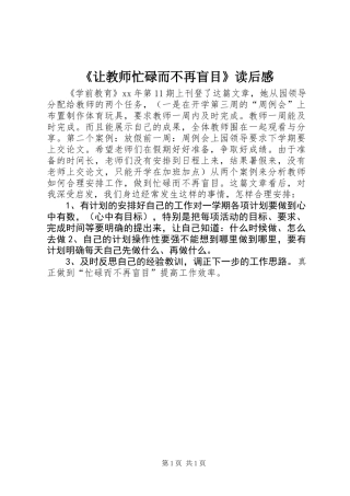 《让教师忙碌而不再盲目》读后感