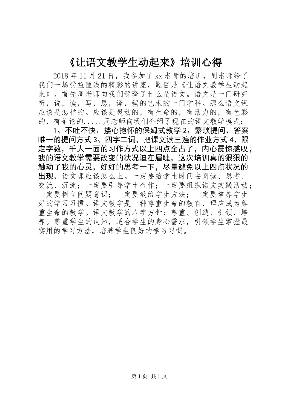 《让语文教学生动起来》培训心得_第1页