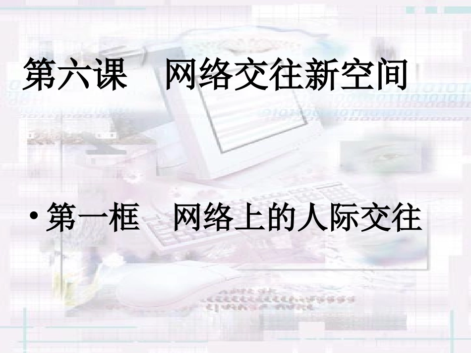 网络上的人际交往2[1]111111_第1页