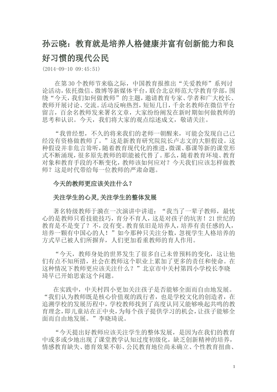 孙云晓：教育就是培养人格健康并富有创新能力和良好习惯的现代公民_第1页