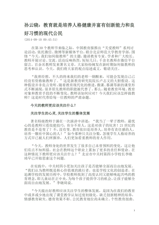 孙云晓：教育就是培养人格健康并富有创新能力和良好习惯的现代公民