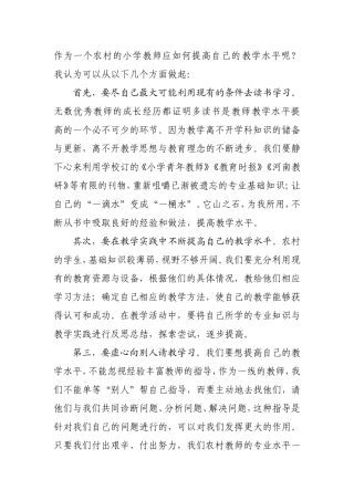 作为一个农村的小学教师应如何提高自己的教学水平呢