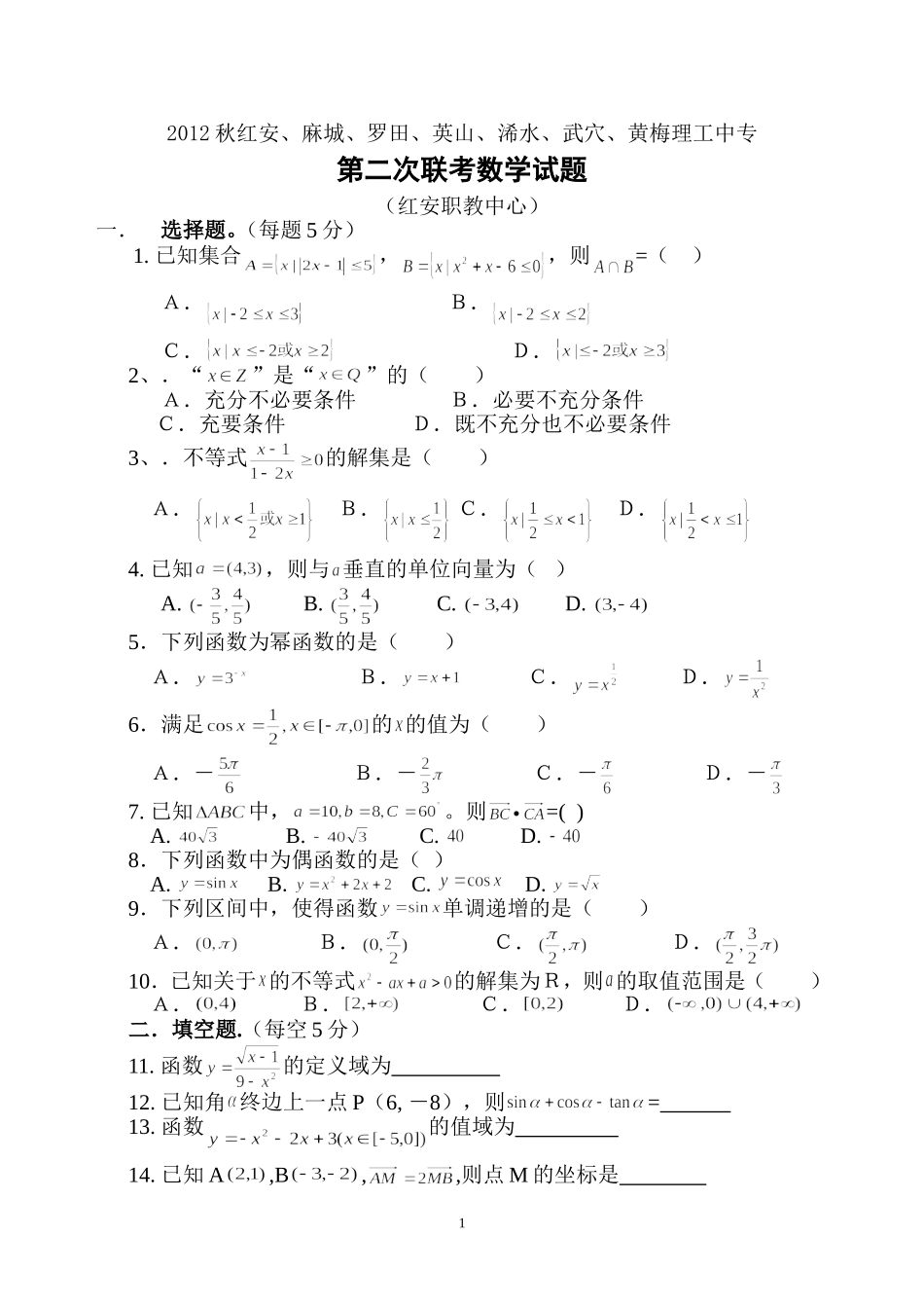 2012秋黄冈市第二次联考数学试题_第1页