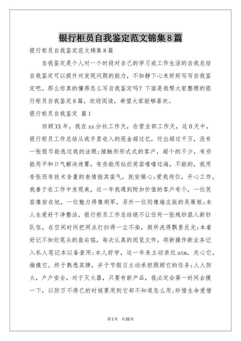 银行柜员自我鉴定范本锦集8篇_第1页