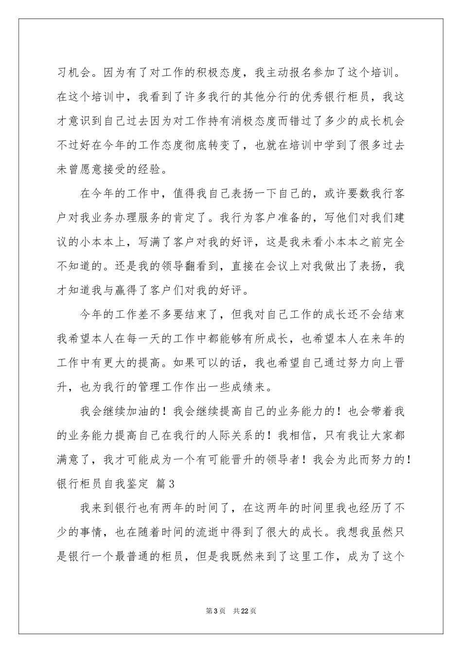 银行柜员自我鉴定范本锦集8篇_第3页