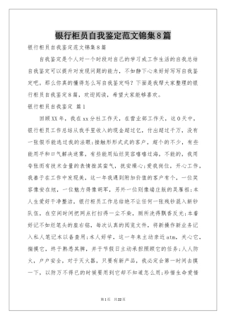银行柜员自我鉴定范本锦集8篇