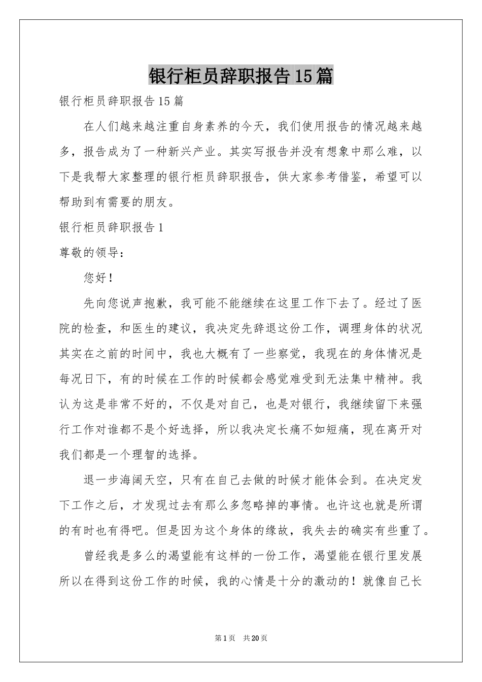 银行柜员辞职报告15篇_第1页