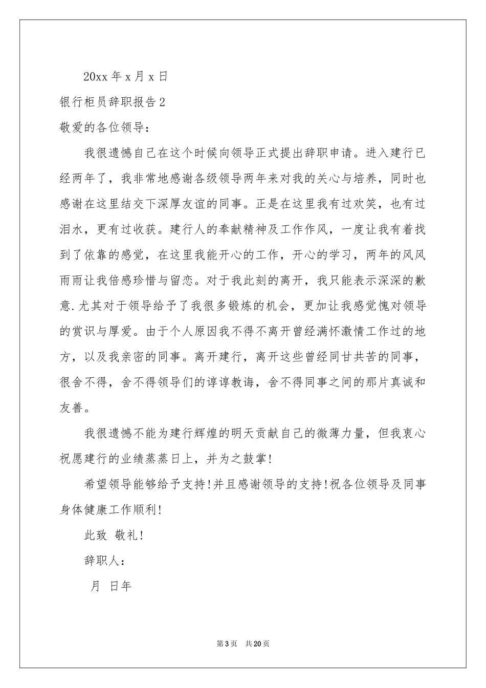 银行柜员辞职报告15篇_第3页