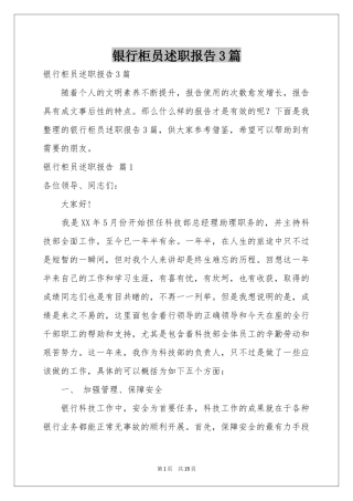 银行柜员述职报告3篇