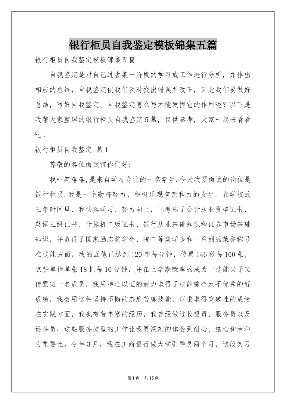银行柜员自我鉴定模板锦集五篇_第1页