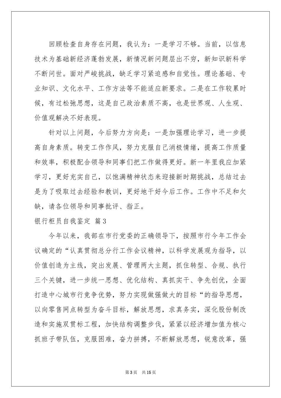 银行柜员自我鉴定模板锦集五篇_第3页