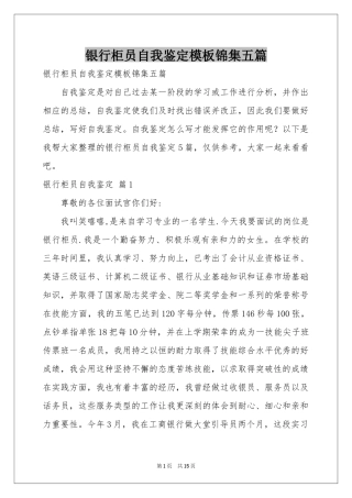 银行柜员自我鉴定模板锦集五篇