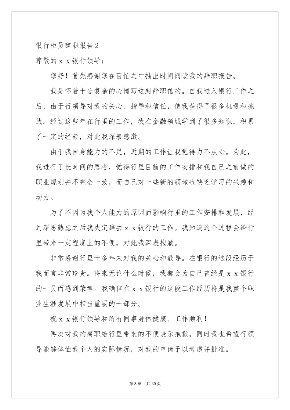 银行柜员辞职报告_第3页