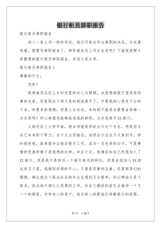 银行柜员辞职报告